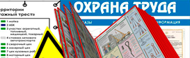 Информационные стенды по охране труда и технике безопасности в Пушкино
