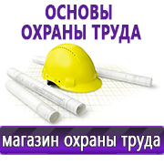 Магазин охраны труда Нео-Цмс Информация по охране труда на стенд в Пушкино